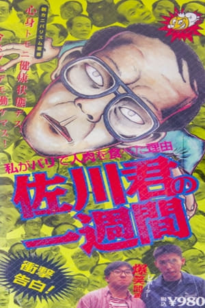 佐川君の一週間
