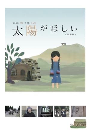 太陽がほしい 劇場版