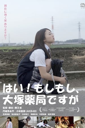 はい!もしもし、大塚薬局ですが