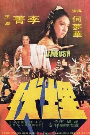 埋伏