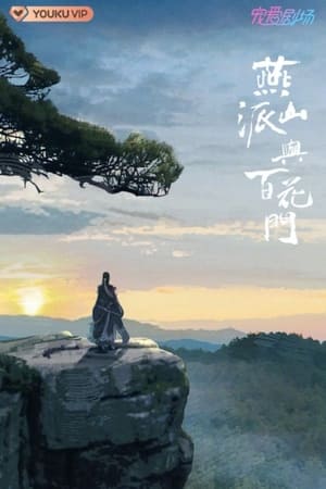 燕山派与百花门