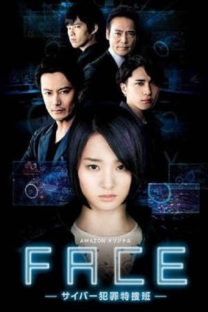 FACE 网络犯罪特搜班
