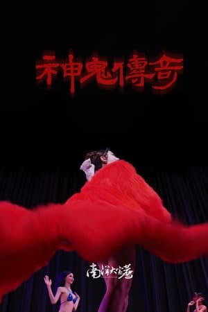 南洋大宝荐：神鬼传奇（下）