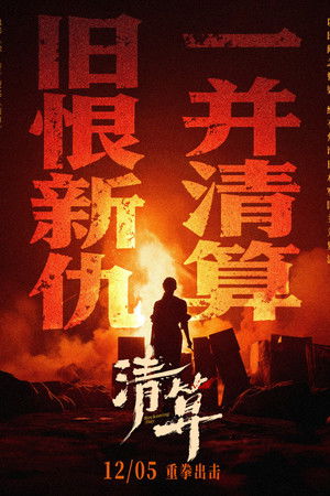 清算