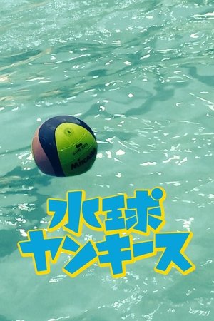 水球不良少年