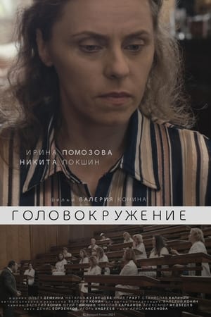 Головокружение