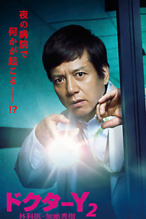 Doctor-Y~外科医·加地秀树第 2 季