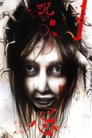 呪いのDVD 忌
