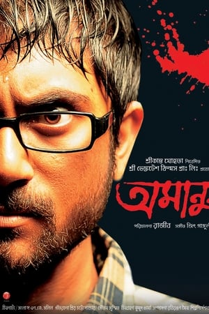 অমানুষ
