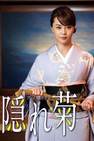 隐菊