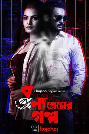 বন্য প্রেমের গল্প