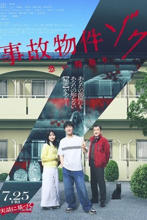 凶宅怪谈2 可怕的户型