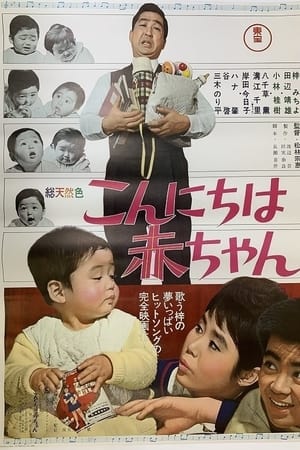 こんにちは赤ちゃん