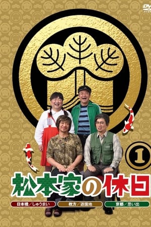 松本家の休日