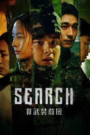 搜索：非武装救援