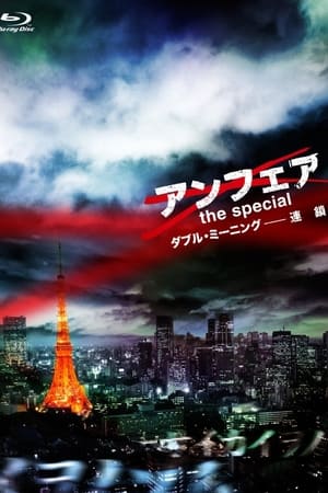 非关正义特别篇：双重定义之连锁