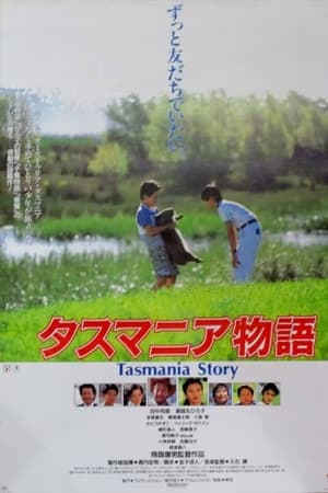 塔斯玛尼亚物语