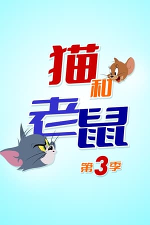 新·猫和老鼠第3季