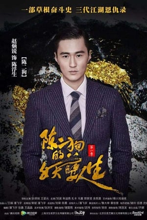 陈二狗的妖孽人生第2季