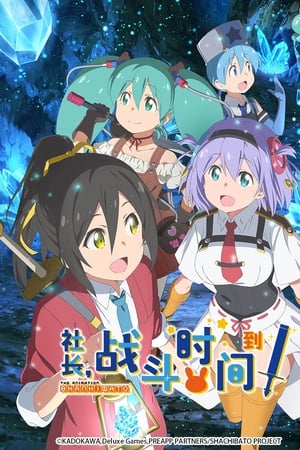 社长，战斗的时间到了！