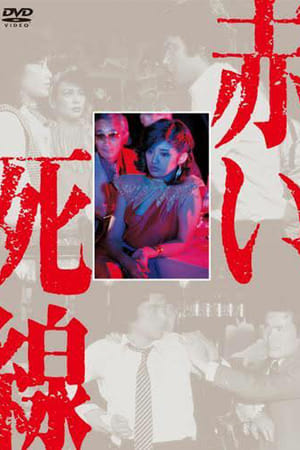 血之死线