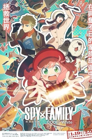 间谍过家家 代号：白