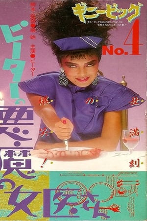 恶魔女医生