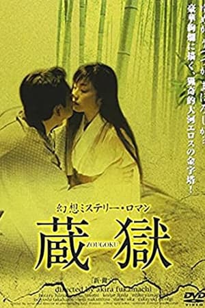 蔵獄 ＺＯＵＧＯＫＵ