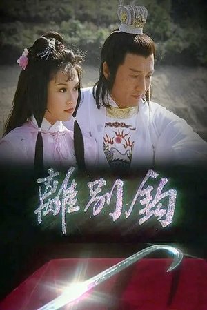 离别钩