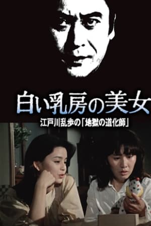 江戸川乱歩の美女シリーズ　白い乳房の美女　江戸川乱歩の「地獄の道化師」