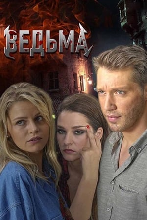 Ведьма