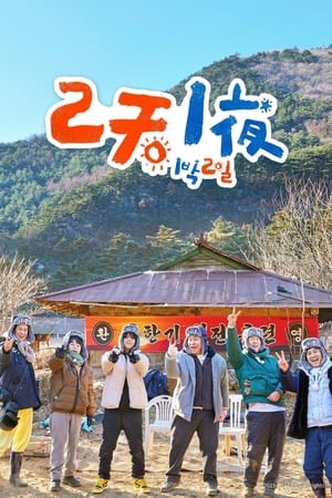 两天一夜第 4 季