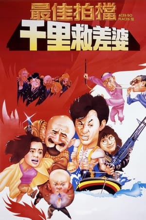 最佳拍档4：千里救差婆