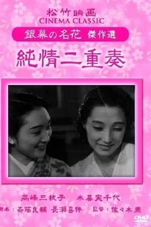 純情二重奏