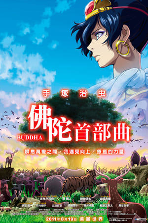 手塚治虫的佛陀：美丽的红色沙漠