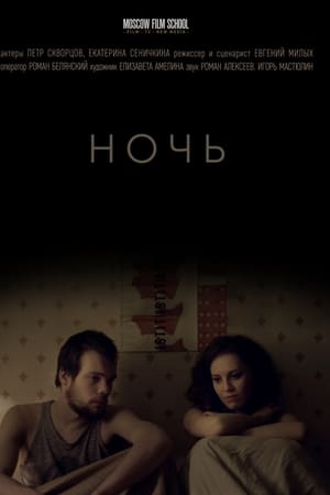 Ночь