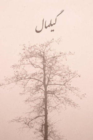 گیلمال