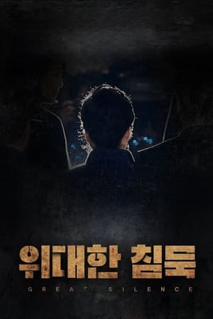 위대한 침묵