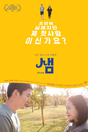 샘