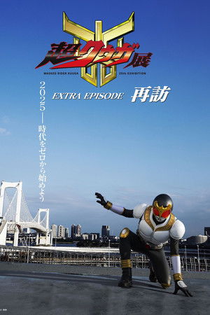 超クウガ展 EXTRA EPISODE 再訪