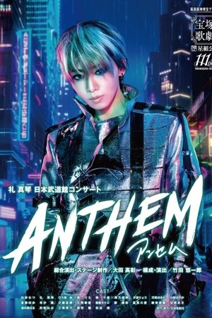 ANTHEM－アンセム－