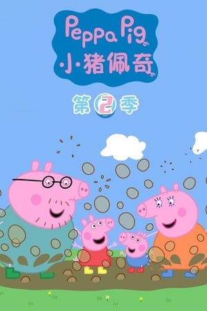 小猪佩奇第2季