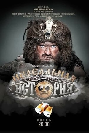 Нереальная история