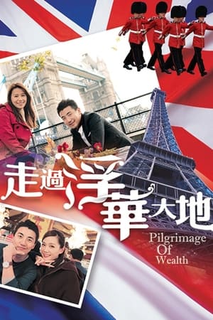 走过浮华大地 英法篇