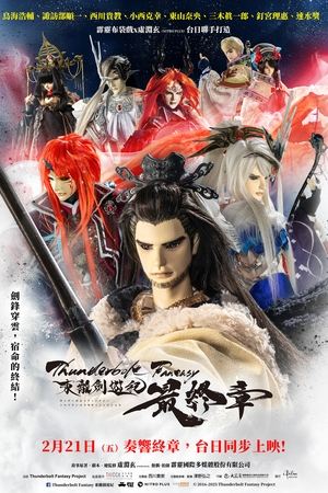 Thunderbolt Fantasy 東離劍遊紀 最終章