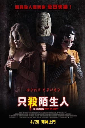 陌生人2