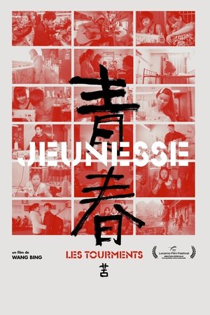 青春（苦）