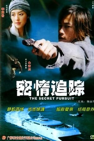 密情追蹤