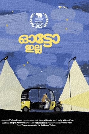 ഓട്ടോ ഇല്ല