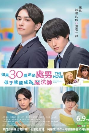 樱桃魔法 THE MOVIE～到了30岁还是处男，似乎会变成魔法师〜